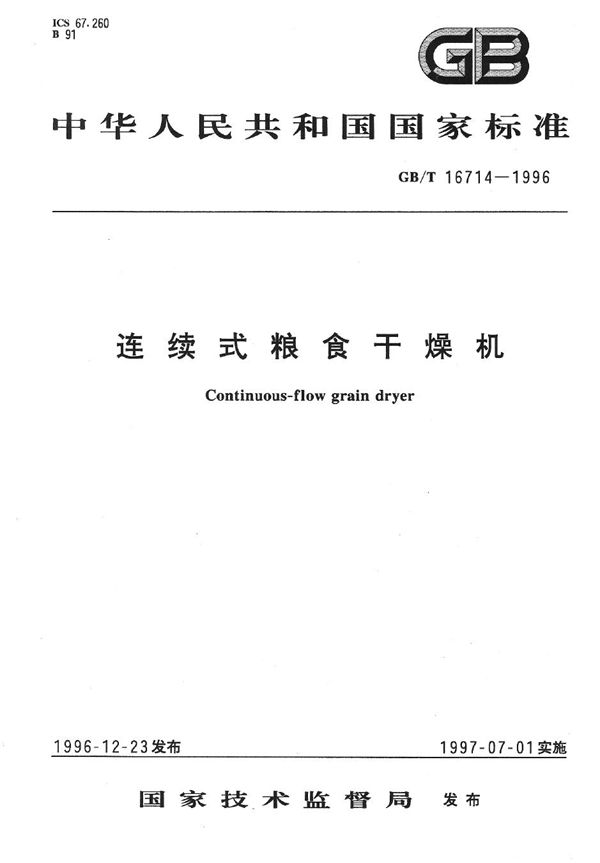 连续式粮食干燥机 (GB/T 16714-1996)