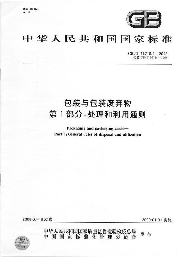 包装与包装废弃物  第1部分：处理和利用通则 (GB/T 16716.1-2008)