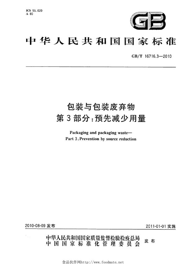 包装与包装废弃物 第3部分：预先减少用量 (GB/T 16716.3-2010)