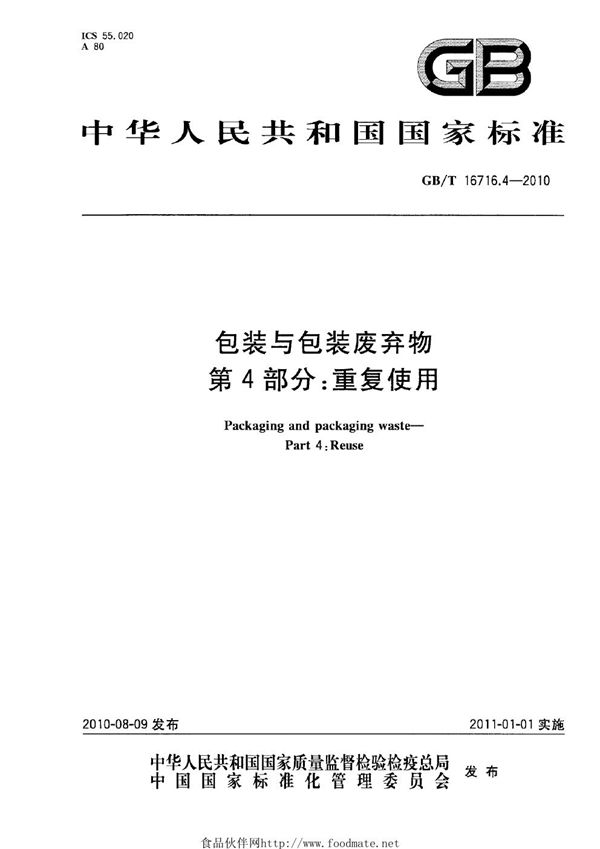 包装与包装废弃物  第4部分：重复使用 (GB/T 16716.4-2010)