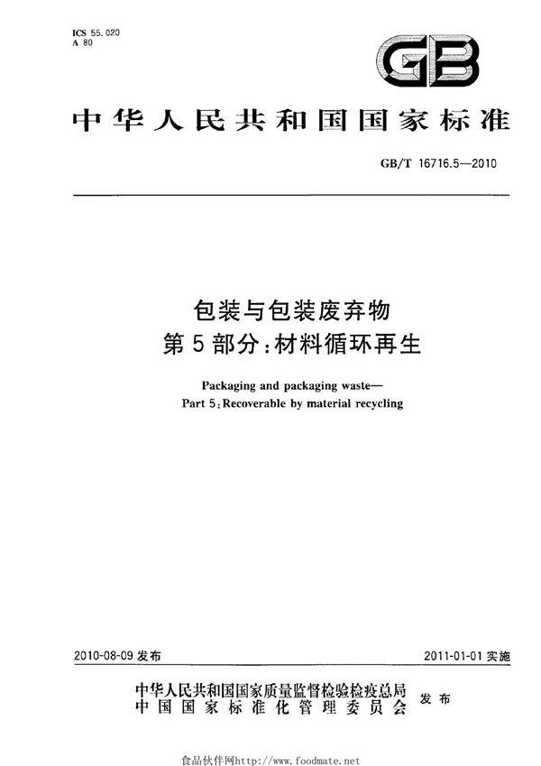 包装与包装废弃物  第5部分：材料循环再生 (GB/T 16716.5-2010)