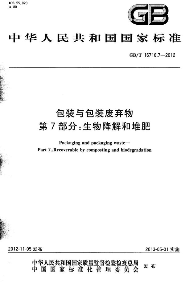 GBT 16716.7-2012 包装与包装废弃物 第7部分  生物降解和堆肥