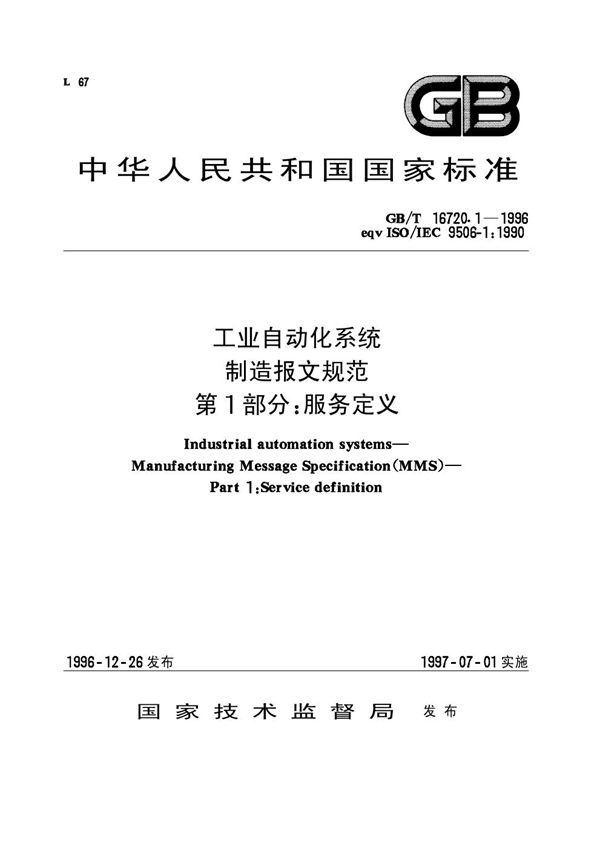 工业自动化系统  制造报文规范  第一部分:服务定义 (GB/T 16720.1-1996)