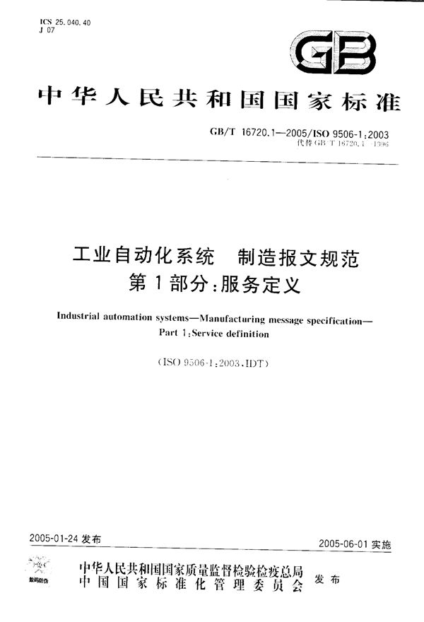 GBT 16720.1-2005 工业自动化系统 制造报文规范 第1部分 服务定义