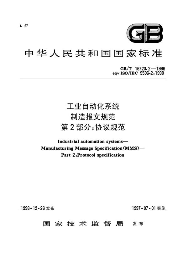 工业自动化系统  制造报文规范  第2部分:协议规范 (GB/T 16720.2-1996)