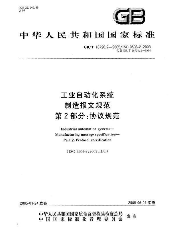 GBT 16720.2-2005 工业自动化系统 制造报文规范 第2部分 协议规范