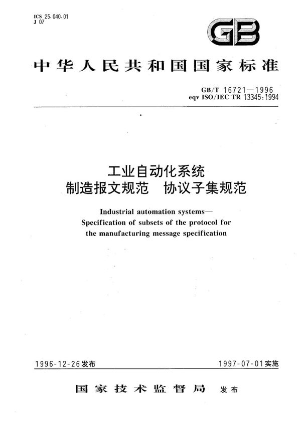 工业自动化系统  制造报文规范  协议子集规范 (GB/T 16721-1996)