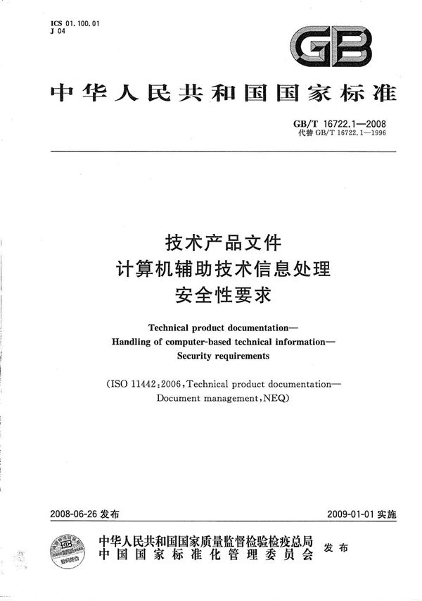 GBT 16722.1-2008 技术产品文件 计算机辅助技术信息处理 安全性要求