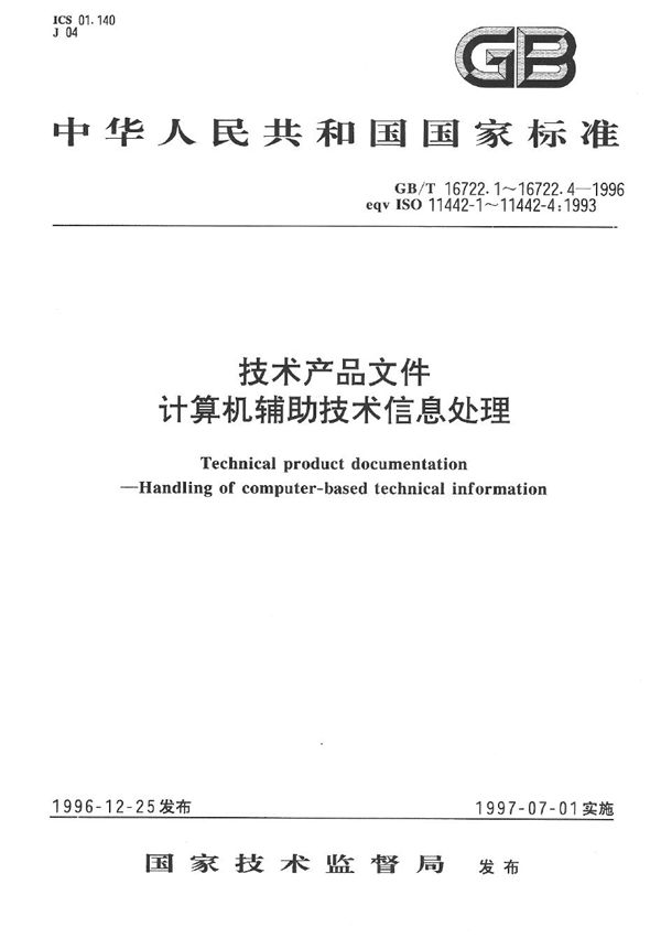 技术产品文件  计算机辅助技术信息处理  原始文件 (GB/T 16722.2-1996)