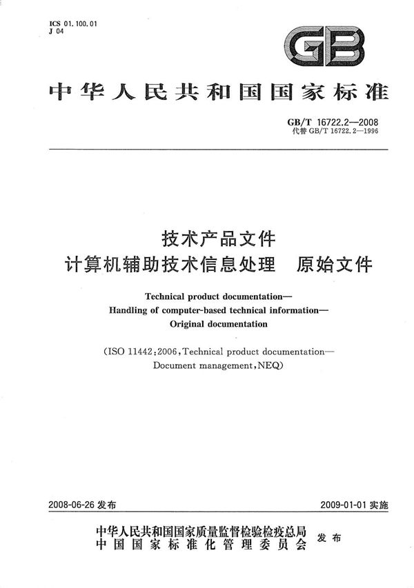 GBT 16722.2-2008 技术产品文件 计算机辅助技术信息处理 原始文件