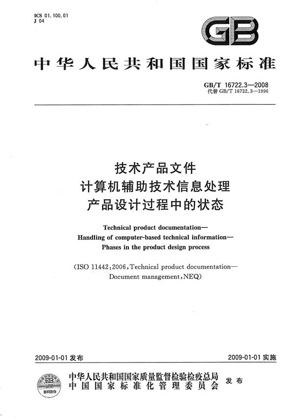 技术产品文件  计算机辅助技术信息处理  产品设计过程中的状态 (GB/T 16722.3-2008)