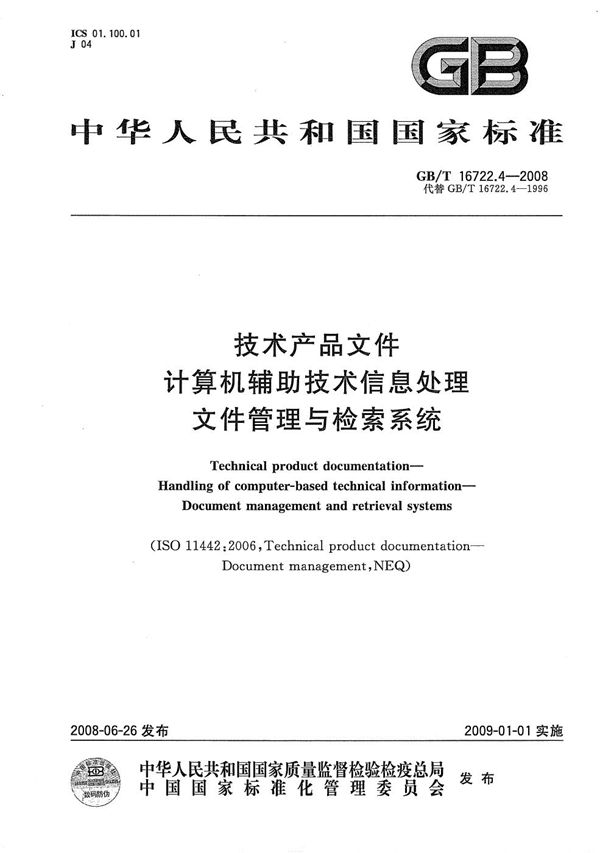 技术产品文件  计算机辅助技术信息处理　文件管理与检索系统 (GB/T 16722.4-2008)