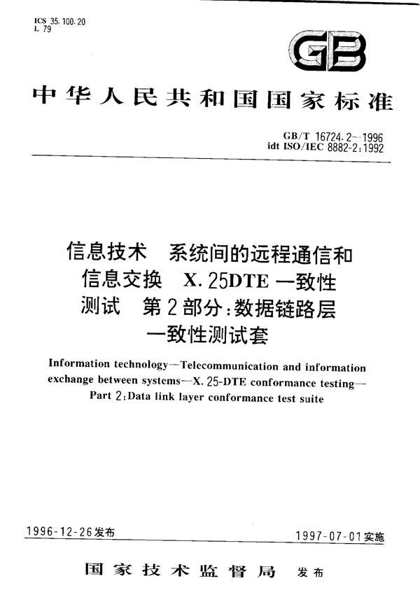 信息技术  系统间的远程通信和信息交换X.25 DTE一致性测试  第2部分:数据链路层一致性测试套 (GB/T 16724.2-1996)