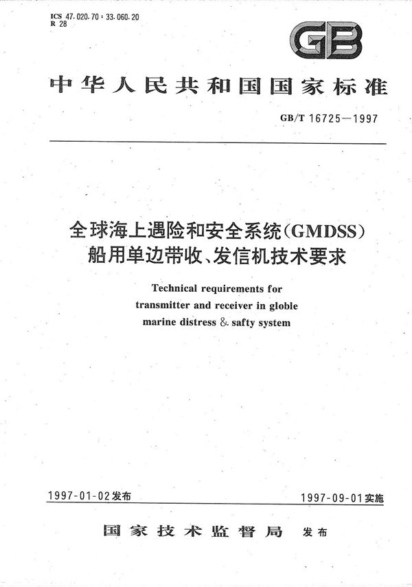 全球海上遇险和安全系统(GMDSS)  船用单边带收、发信机技术要求 (GB/T 16725-1997)