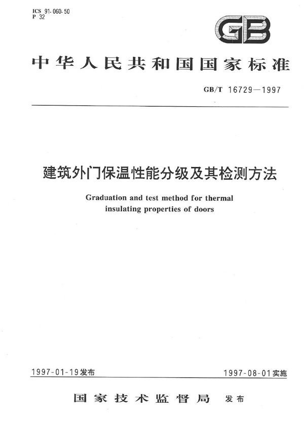 建筑外门保温性能分级及其检测方法 (GB/T 16729-1997)