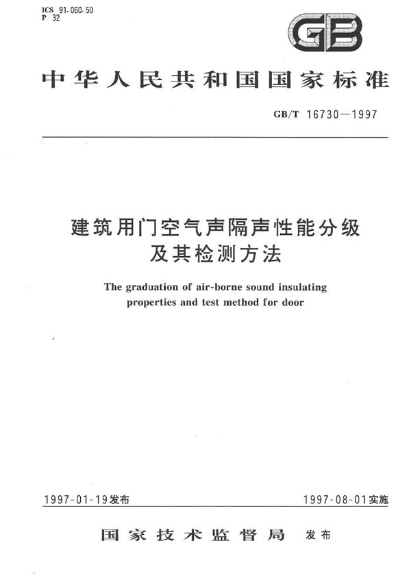 建筑用门空气声隔声性能分级及其检测方法 (GB/T 16730-1997)