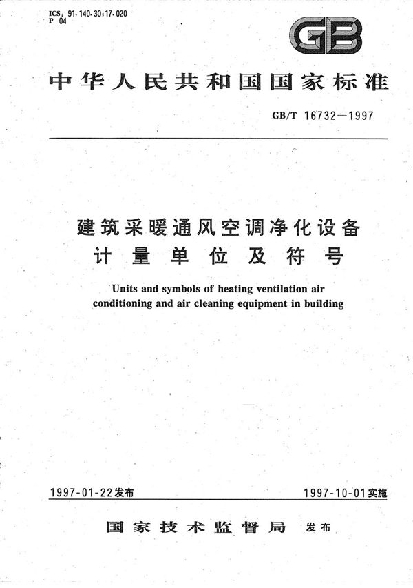 建筑采暖通风空调净化设备  计量单位及符号 (GB/T 16732-1997)