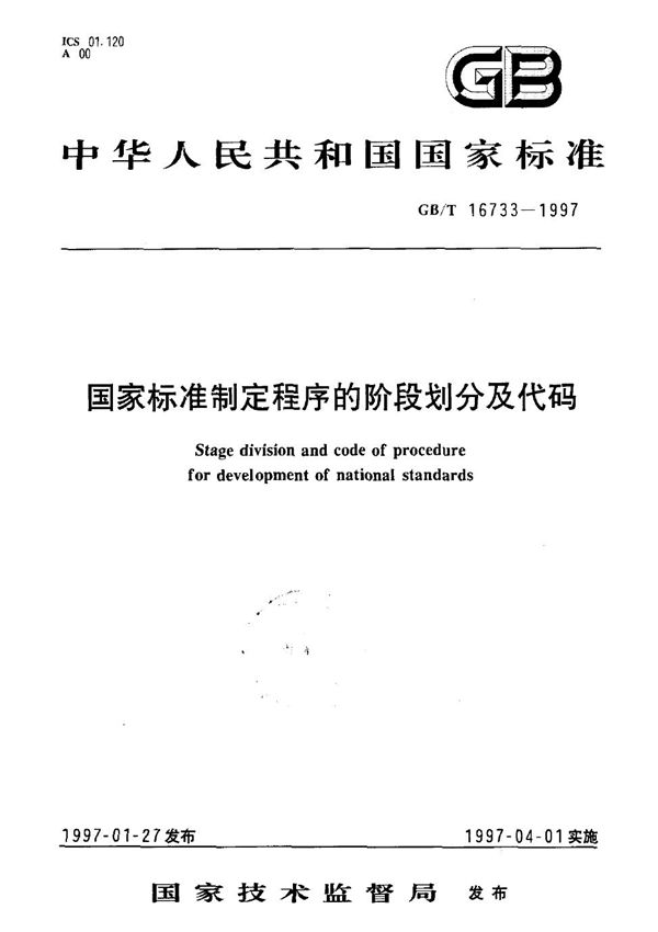 国家标准制定程序的阶段划分及代码 (GB/T 16733-1997)