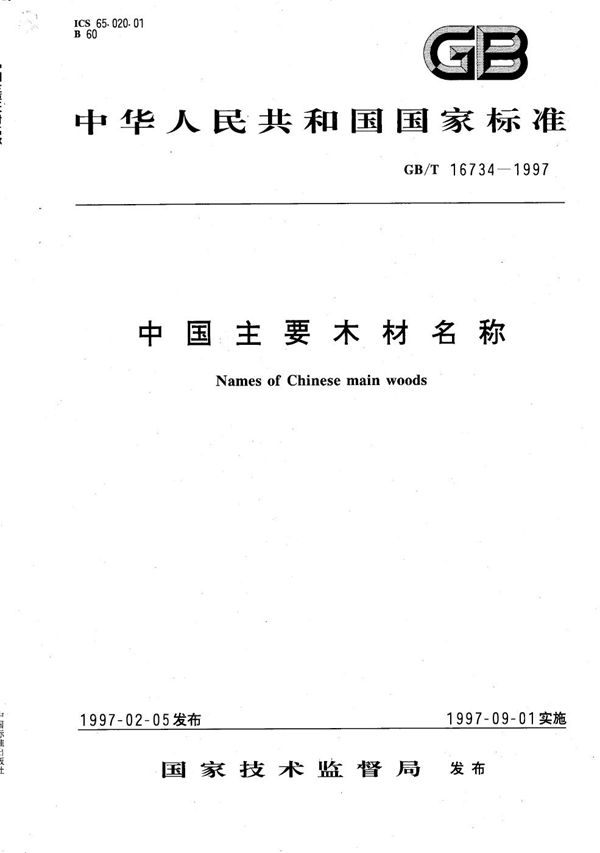 中国主要木材名称 (GB/T 16734-1997)