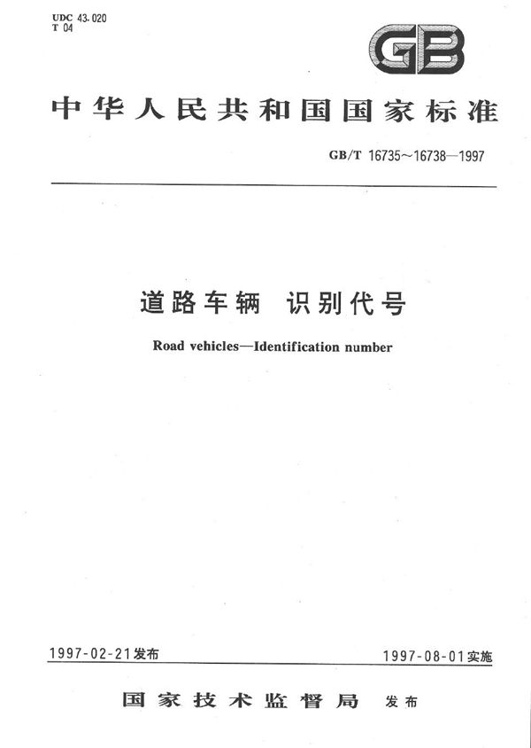 道路车辆  车辆识别代号(VIN) 位置与固定 (GB/T 16735-1997)