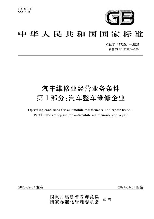 汽车维修业经营业务条件 第1部分：汽车整车维修企业 (GB/T 16739.1-2023)