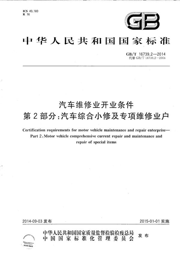 汽车维修业开业条件  第2部分：汽车综合小修及专项维修业户 (GB/T 16739.2-2014)