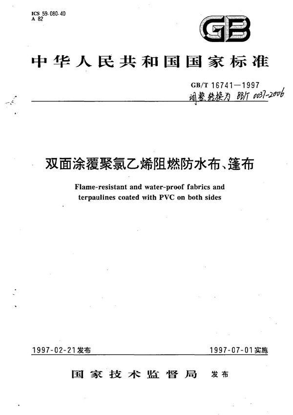 双面涂覆聚氯乙烯阻燃防水布、篷布 (GB/T 16741-1997)