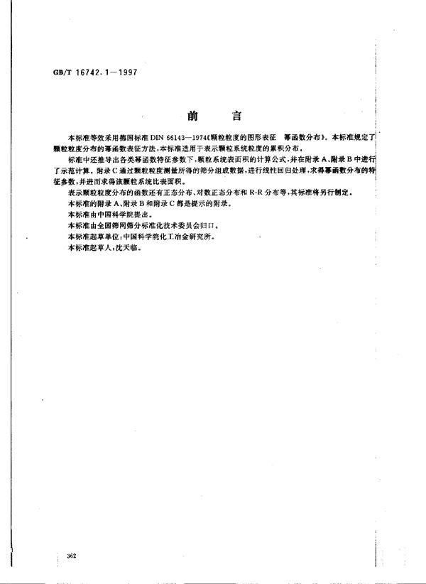 颗粒粒度分布的函数表征  幂函数 (GB/T 16742.1-1997)