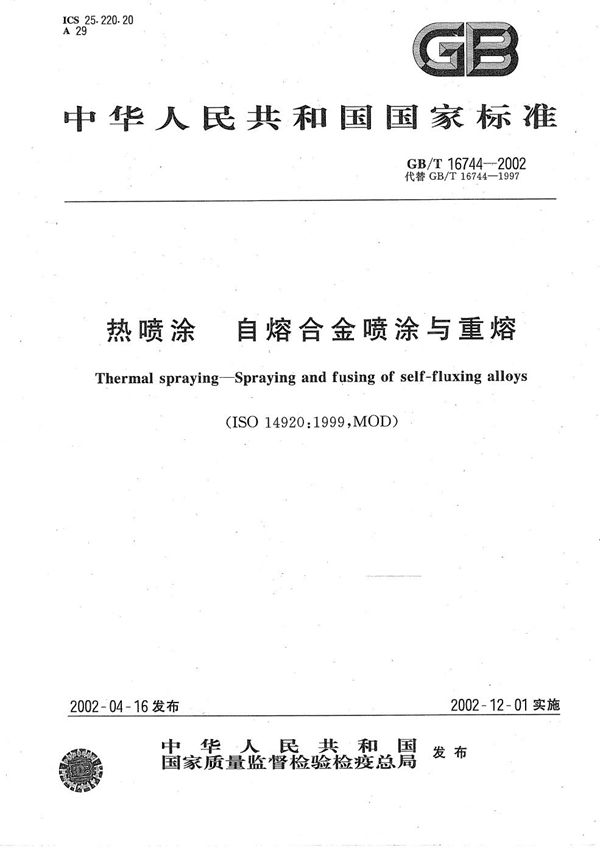 GB/T 16744-2002 热喷涂 自熔合金喷涂与重熔