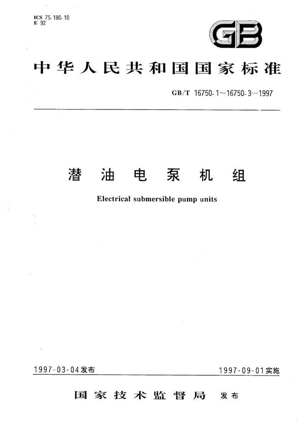 潜油电泵机组  型式、基本参数和连接尺寸 (GB/T 16750.1-1997)