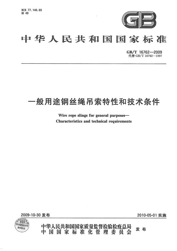 一般用途钢丝绳吊索特性和技术条件 (GB/T 16762-2009)