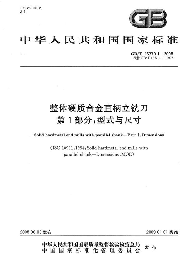 GBT 16770.1-2008 整体硬质合金直柄立铣刀 第1部分 型式与尺寸