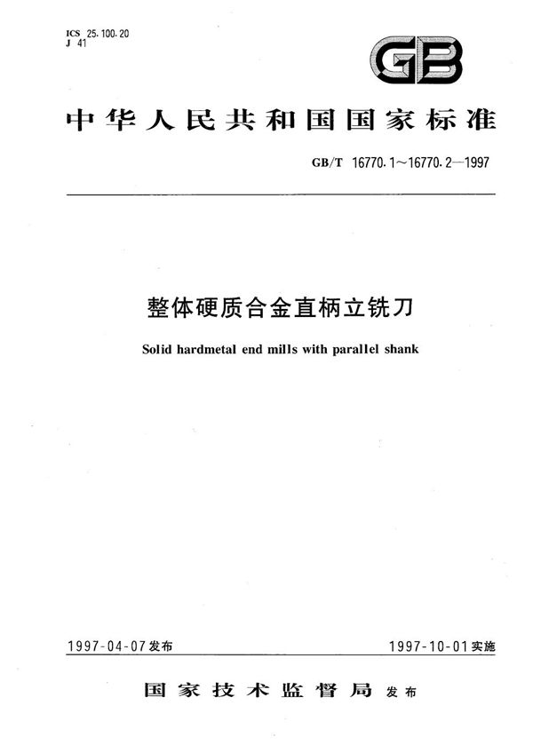 整体硬质合金直柄立铣刀  第2部分:技术规范 (GB/T 16770.2-1997)