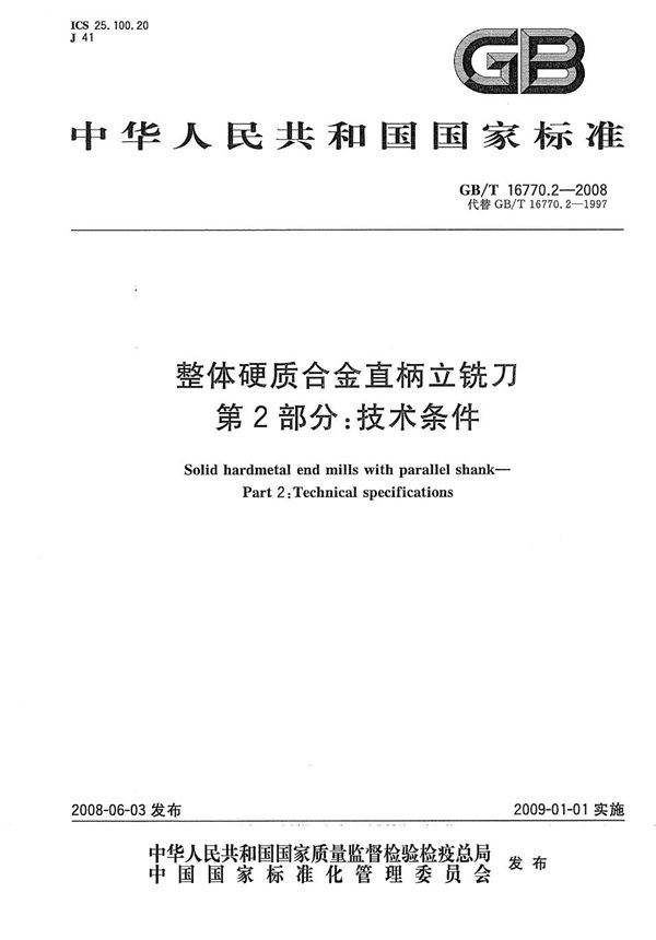 GBT 16770.2-2008 整体硬质合金直柄立铣刀 第2部分 技术条件