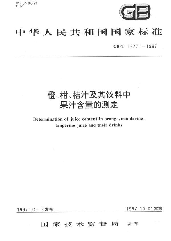 橙、柑、桔汁及其饮料中果汁含量的测定 (GB/T 16771-1997)