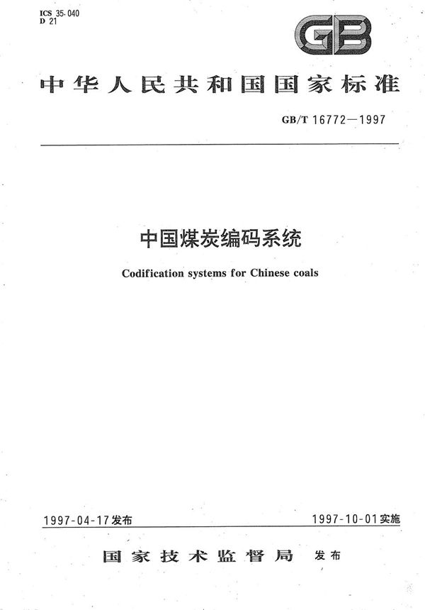 中国煤炭编码系统 (GB/T 16772-1997)