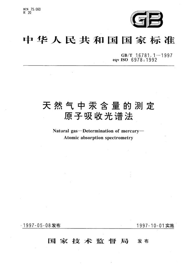 天然气中汞含量的测定  原子吸收光谱法 (GB/T 16781.1-1997)