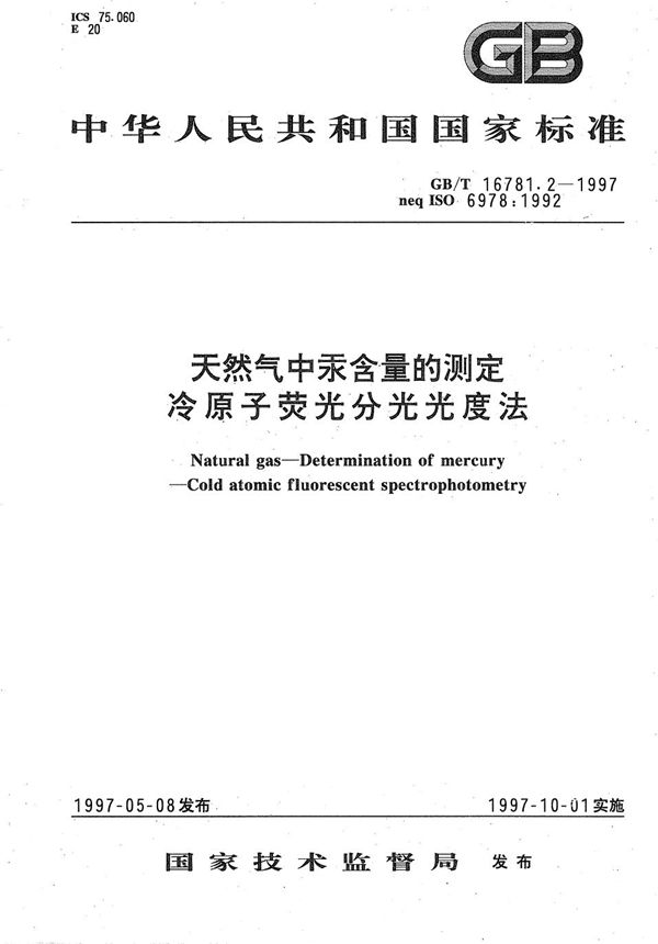 天然气中汞含量的测定  冷原子荧光分光光度法 (GB/T 16781.2-1997)