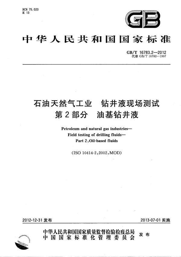 石油天然气工业  钻井液现场测试  第2部分：油基钻井液 (GB/T 16783.2-2012)