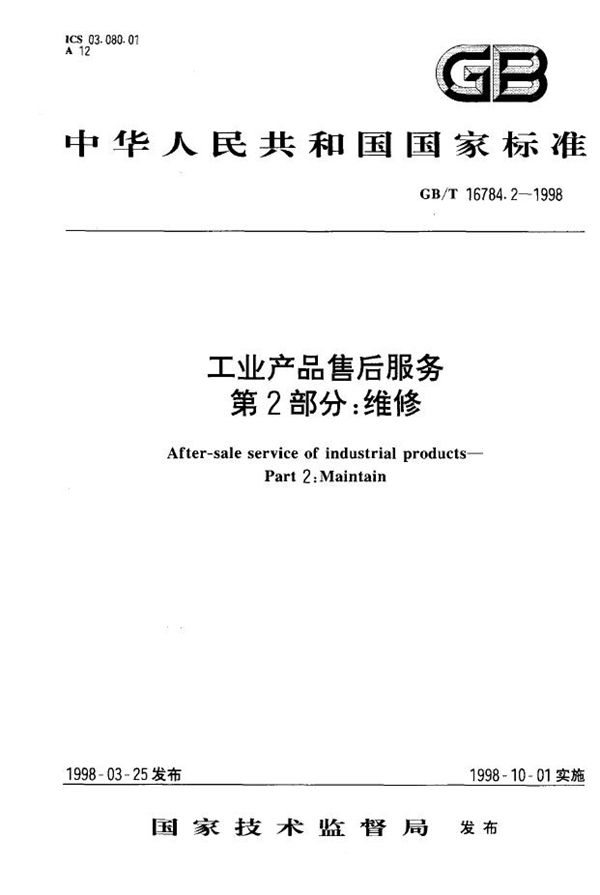 工业产品售后服务  第2部分  维修 (GB/T 16784.2-1998)