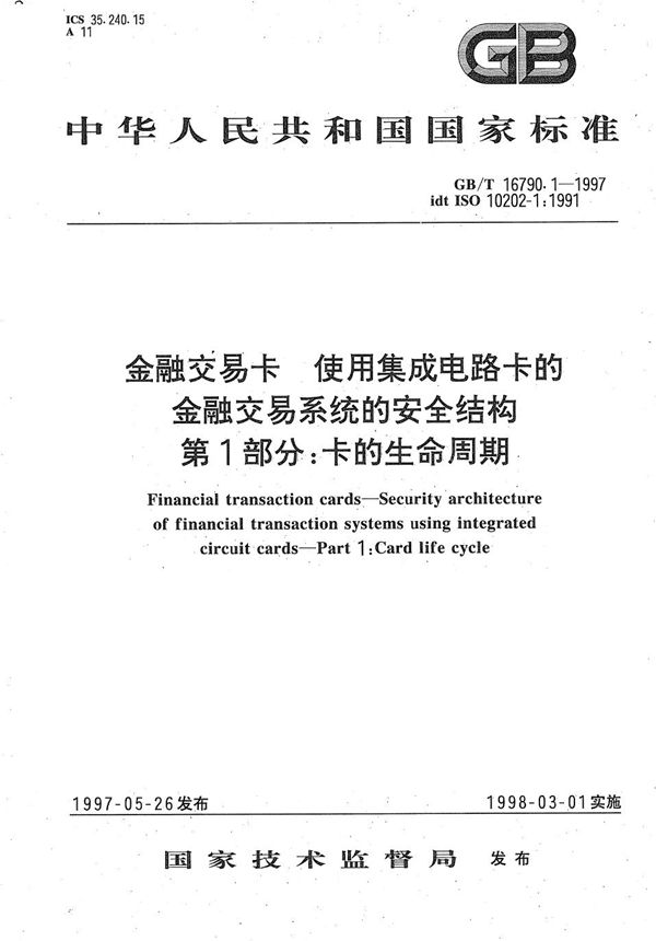 金融交易卡  使用集成电路卡的金融交易系统的安全结构  第1部分:卡的生命周期 (GB/T 16790.1-1997)