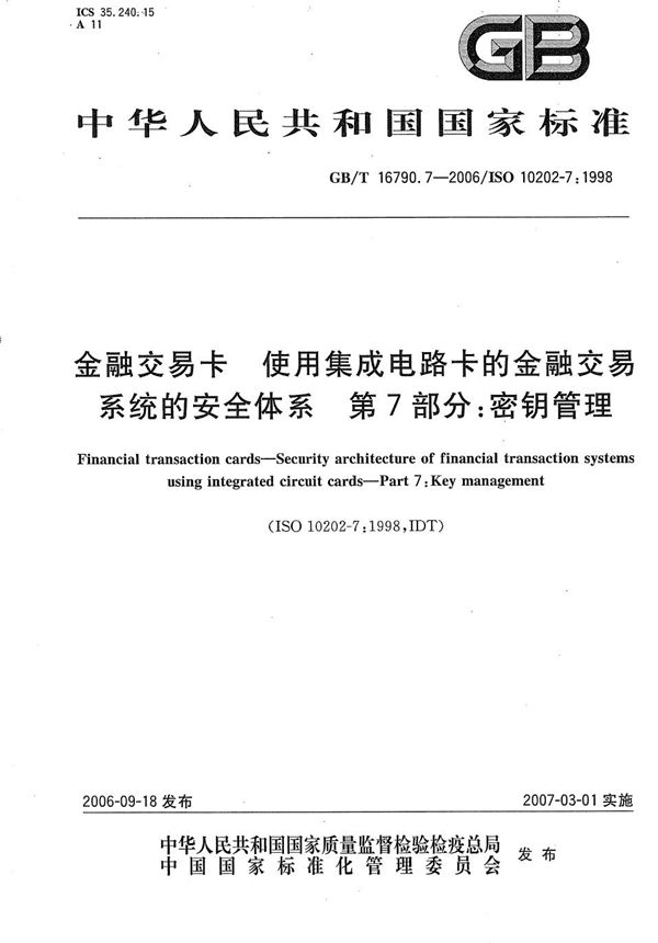 金融交易卡 使用集成电路卡的金融交易系统的安全体系 第7部分：密钥管理 (GB/T 16790.7-2006)