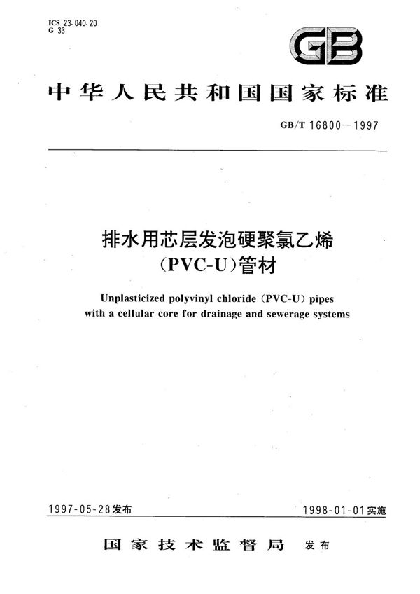 排水用芯层发泡硬聚氯乙烯(PVC-U)管材 (GB/T 16800-1997)