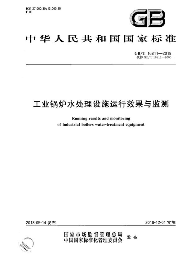 GBT 16811-2018 工业锅炉水处理设施运行效果与监测