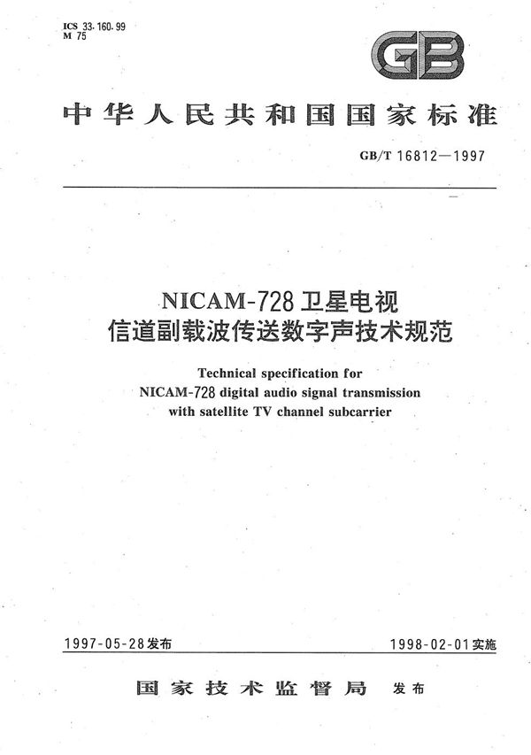 NICAM-728卫星电视信道副载波传送数字声技术规范 (GB/T 16812-1997)