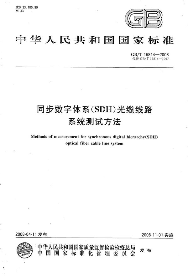 GBT 16814-2008 同步数字体系 (SDH) 光缆线路系统测试方法