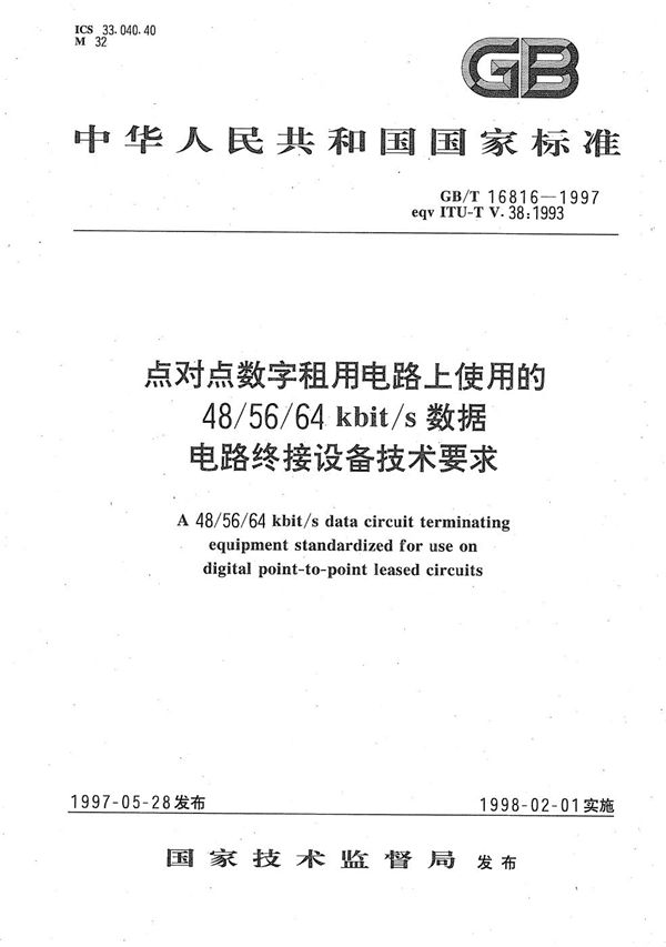 点对点数字租用电路上使用的48/56/64kbit/s数据电路终接设备技术要求 (GB/T 16816-1997)