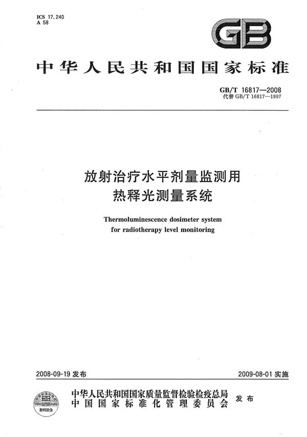 放射治疗水平剂量监测用热释光测量系统 (GB/T 16817-2008)