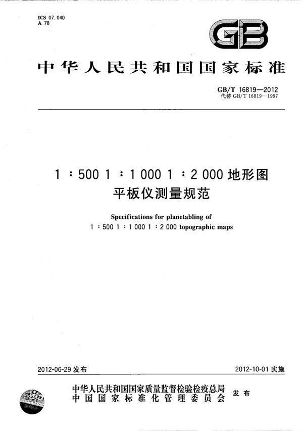 1:500 1:1 000 1:2 000地形图平板仪测量规范 (GB/T 16819-2012)