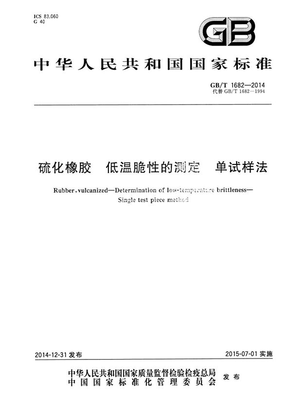 硫化橡胶  低温脆性的测定  单试样法 (GB/T 1682-2014)